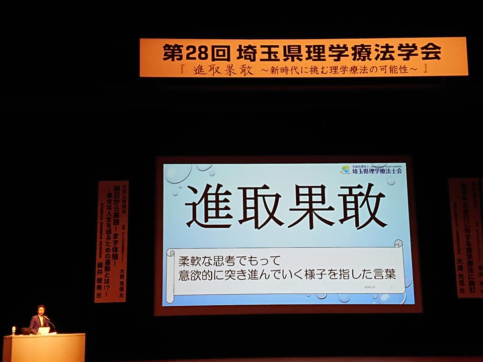 第28回埼玉県理学療法士学会へ出席 小川かつみ 公式サイト