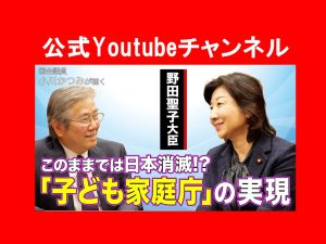 野田聖子大臣対談「子ども庁」実現へ～小川かつみ公式Youtubeチャンネル～