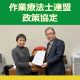 日本作業療法士連盟と政策協定を締結