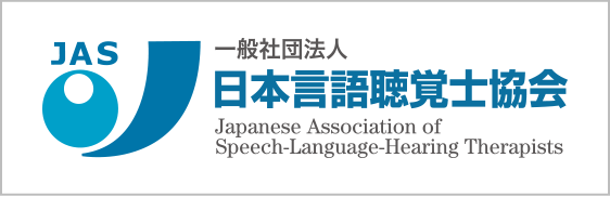 （日本言語聴覚士協会）