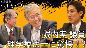 対談！城内実衆議院議員のリハビリ体験とは　Youtubeチャンネル第3弾
