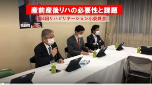産前産後リハの必要性と課題～第４回リハビリテーション小委員会～