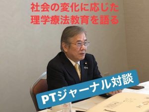 教育を語る！理学療法ジャーナル対談