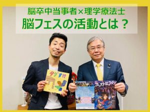 脳卒中×理学療法士～当事者・医療者・健常者を繋ぐ脳フェスとは～