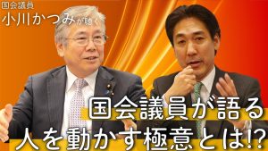 人を動かす極意とは⁉城内実衆議院議員対談～Youtubeチャンネル～
