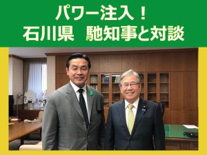 パワー注入！石川県　馳知事と対談