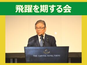 飛躍を期する会