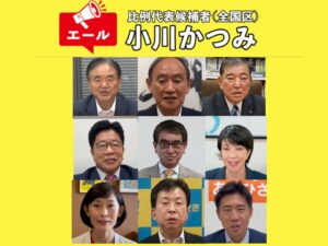 国会議員の皆様より応援メッセージ！