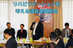 リハビリテーションを考える議員連盟総会