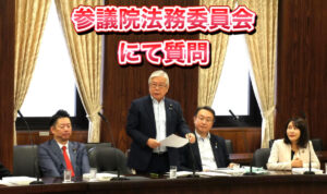法務委員で質問に立ちました