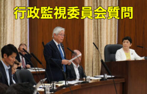 行政監視委員会にて質問に立ちました