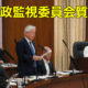行政監視委員会にて質問に立ちました