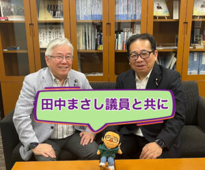 田中まさし議員と共に！