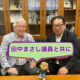 田中まさし議員と共に！
