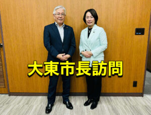 大東市長と意見交換