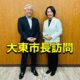 大東市長と意見交換