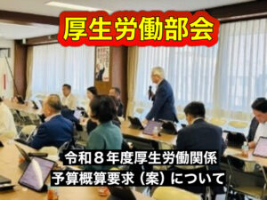厚生労働部会で要望