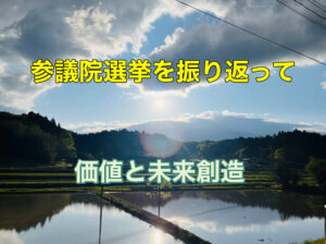 参議院選を振り返って