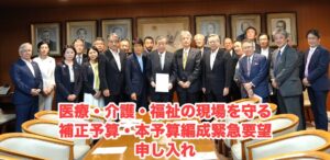 医療・介護・福祉の現場を守る予算要望