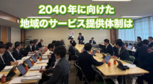 ２０４０年に向けた地域のサービス提供体制