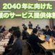 ２０４０年に向けた地域のサービス提供体制