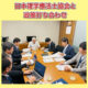 日本理学療法士協会との政策打ち合わせ