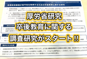 卒後教育に関する調査研究がスタート