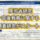 卒後教育に関する調査研究がスタート