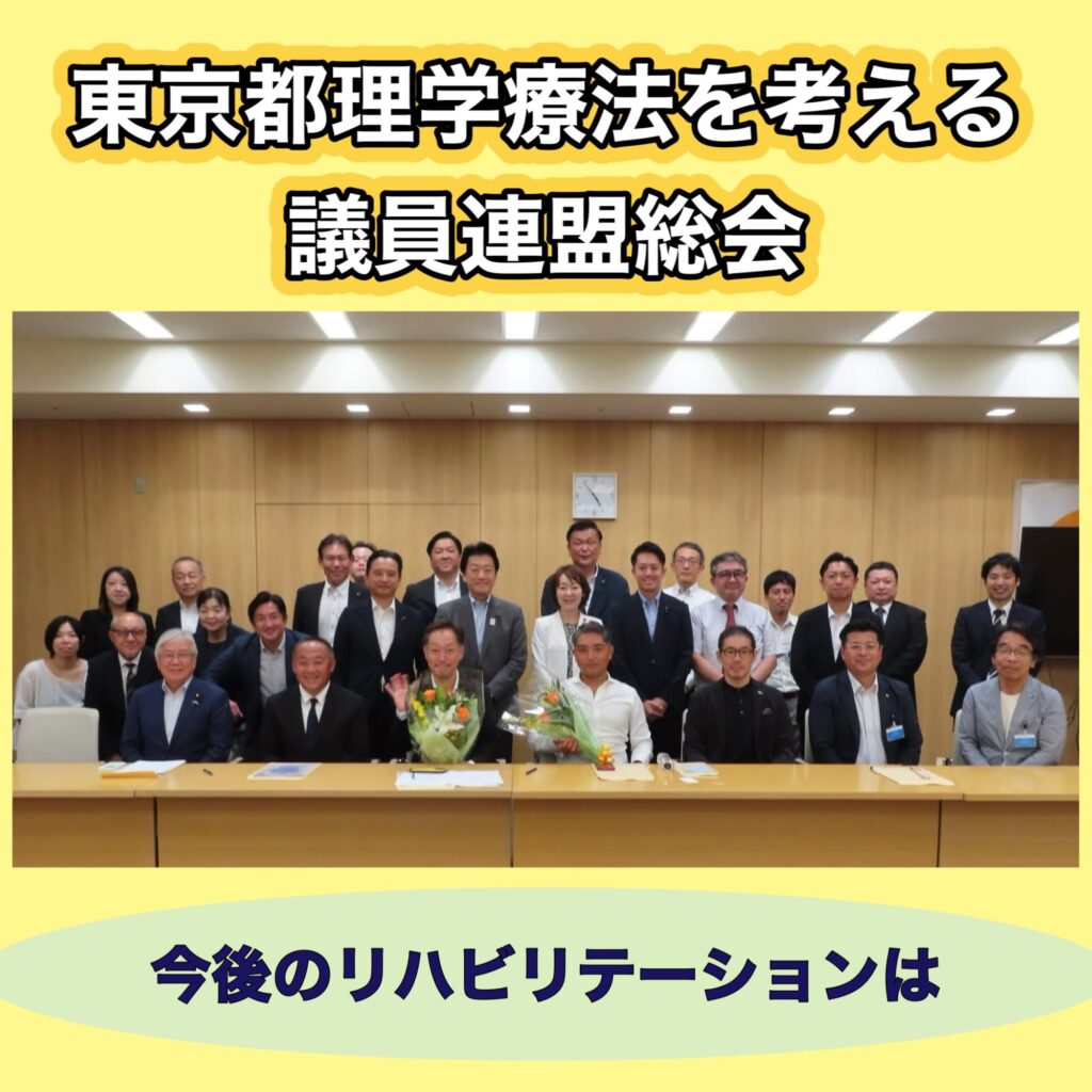 東京都理学療法を考える議員連盟の皆さんと記念写真
