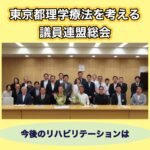 東京都理学療法を考える議員連盟の皆さんと記念写真