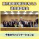 東京都理学療法を考える議員連盟総会
