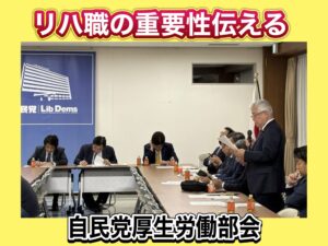 自民党厚生労働部会でリハ専門職の重要性訴え