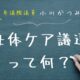 母体ケア議連って何？まとめ