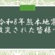 令和8年熊本地震、被災された皆様へ