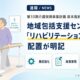 地域包括支援センターに「リハ専門職」配置が明記
