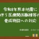 令和8年熊本地震に伴う医療関係職種等の養成施設への対応