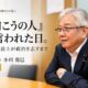 向こうの人と言われた日